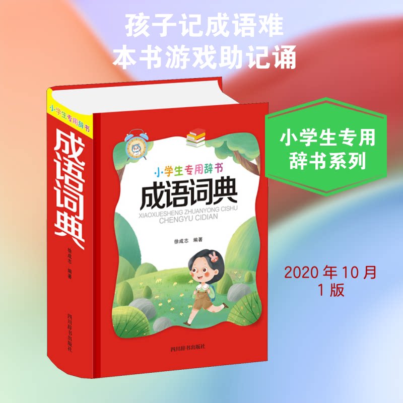 成语词典 学生 成语 释义精准 例句丰富 典故解析 写作提升 口语表达 便携实用 9787557907143