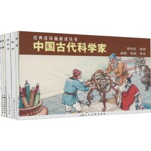 正版包邮 中国古代科学家(5册) 王星北,,陆颖 编 钱笑呆 等 绘 9787558608698 上海人民美术出版社