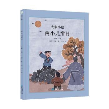 大家小绘系列:两小儿辩日 知识启蒙 精美插图 经典寓言 传统文化 儿童读物 故事生动 认知提升9787221187284