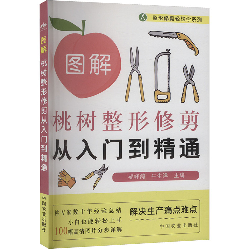 图解桃树整形修剪从入门到精通 新手入门 果农 种植技巧 图解方法 实践案例 专业指导 实用技术9787109322165