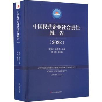 正版包邮 中国民营企业社会责任报告(2022) 高云龙,徐乐江主编 9787515834818 中华工商联合出版社有限责任公司