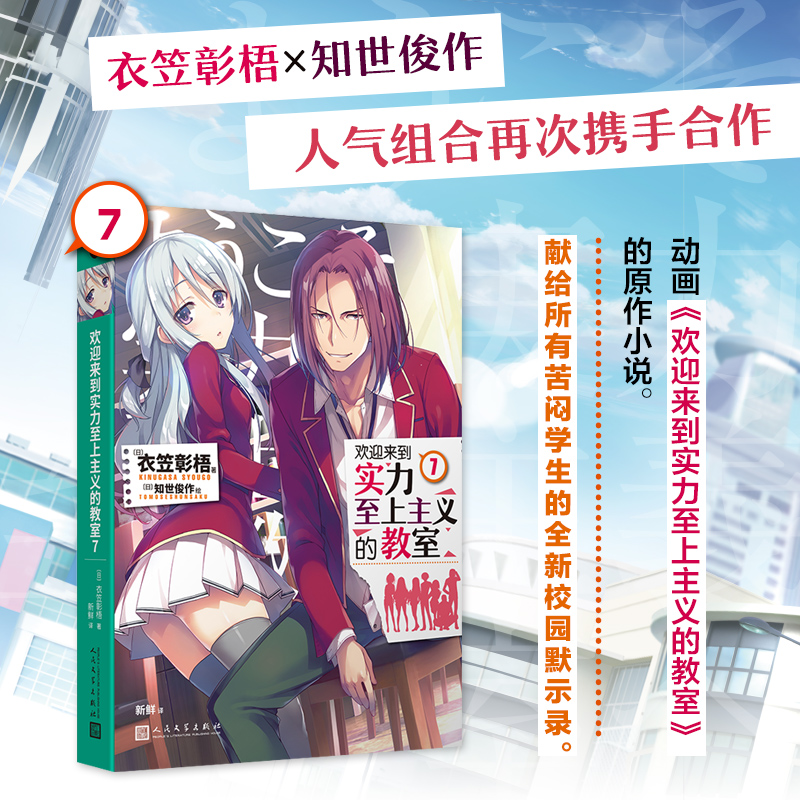 正版包邮 欢迎来到实力至上主义的教室7 （日）衣笠彰梧 著 新鲜 译 9787020159116 人民文学出版社