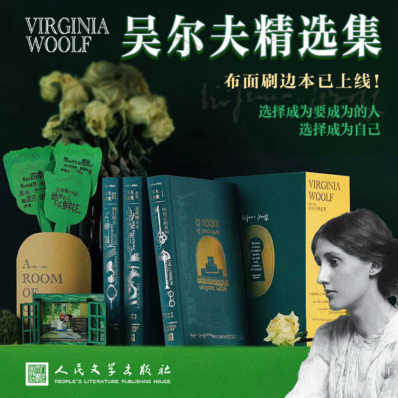 正版包邮 吴尔夫精选集 (英) 弗吉尼亚·吴尔夫著 9787020189397 人民文学出版社