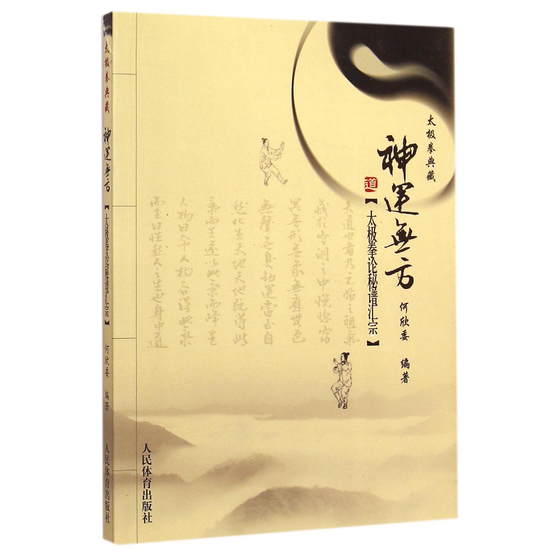 正版包邮 神运无方(太极拳论秘谱汇宗太极拳典藏) 何欣委 9787500947011 人民体育