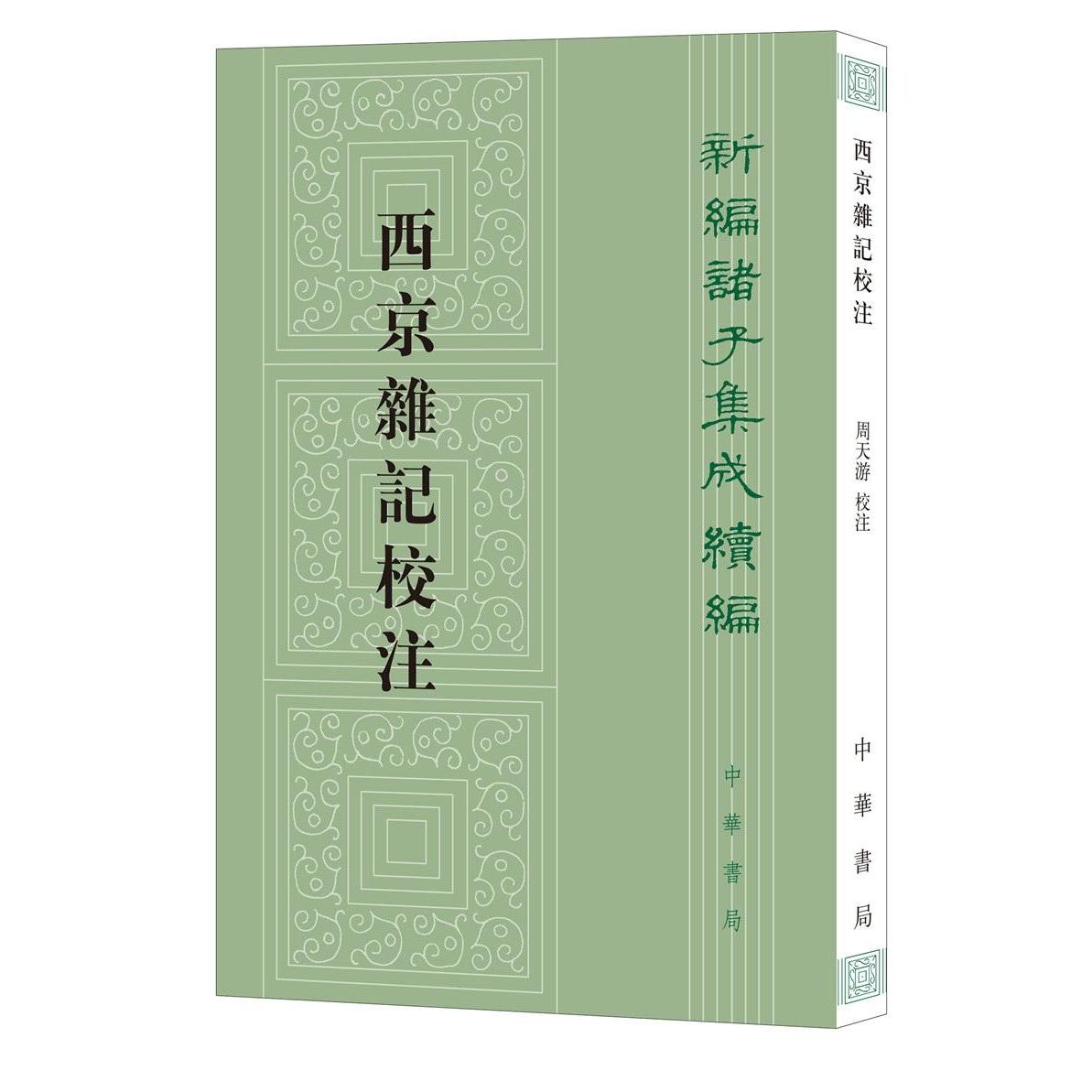 西京杂记校注--新编诸子集成续编 学术经典 校注 历史轶事 人物故事 文化传承 经典校注 新编集成9787101147773