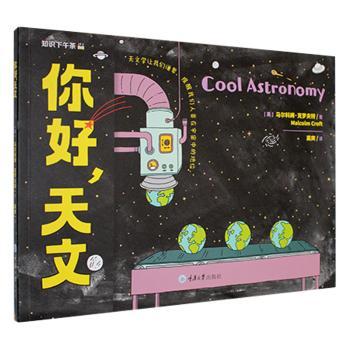 正版包邮 你好,天文  (英) 马尔科姆·克罗夫特 (Malcolm Croft) , 著 9787568949484 重庆大学出版社