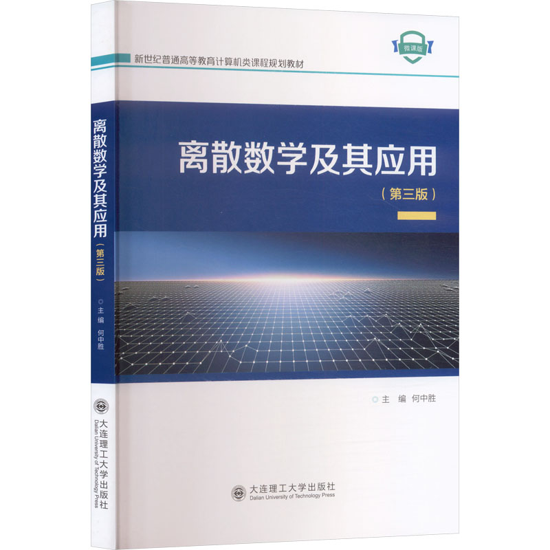 离散数学及其应用 考研 自学入门 算法基础 逻辑推理 思维训练 经典教材 高阶进阶 应用实例9787568546317