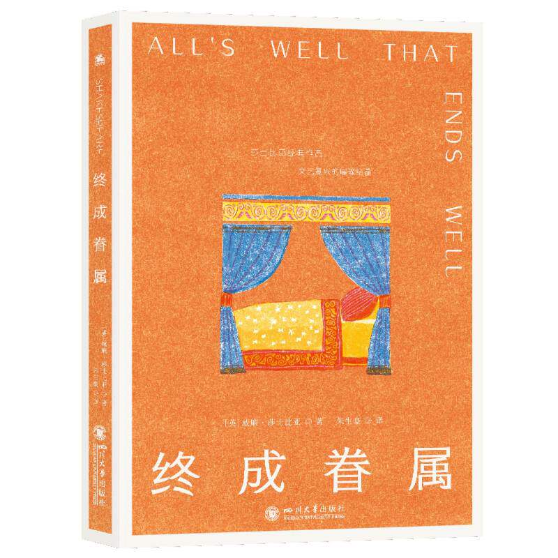 正版包邮 终成眷属 (英) 威廉·莎士比亚著 9787569076370 四川大学出版社