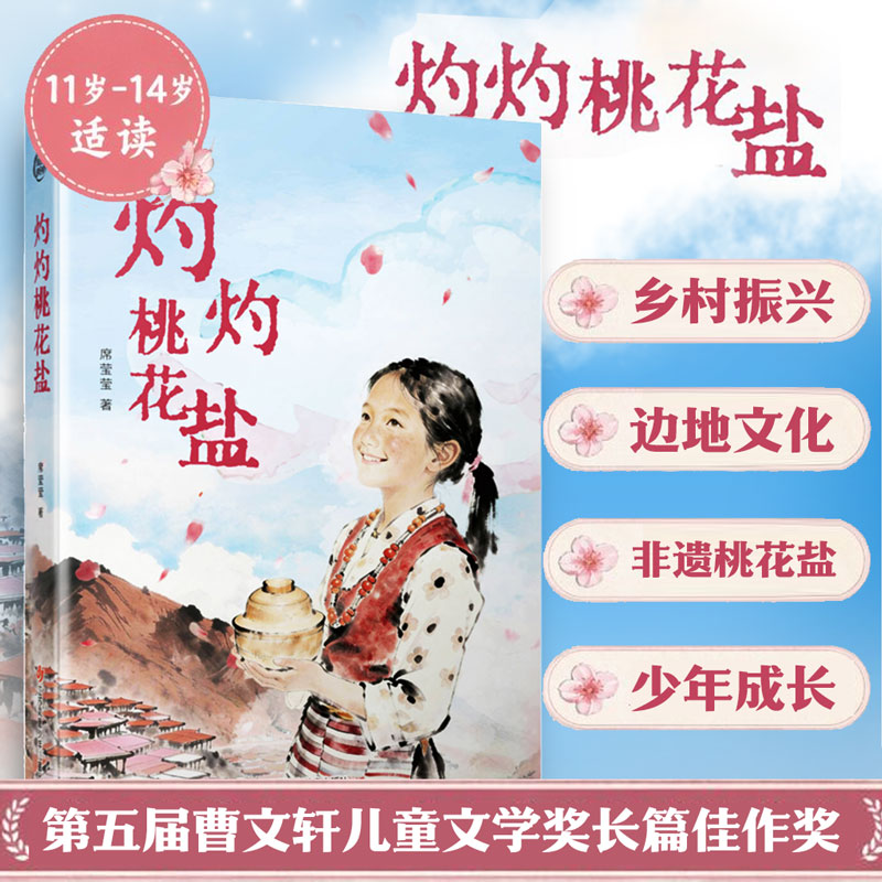 正版包邮 灼灼桃花盐 席莹莹 著 9787558424045 江苏凤凰少年儿童出版社