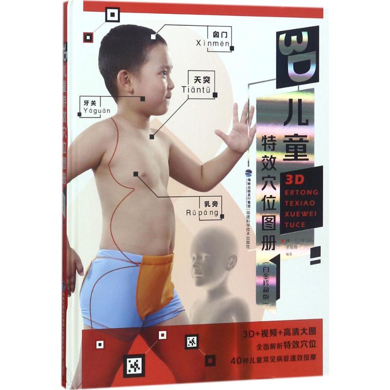 3D儿童位册(白金珍藏版) 儿童穴位按摩 3D图解 白金珍藏版 育儿保健指南 中医养生穴位 家庭按摩教程 9787533555696
