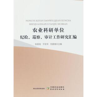 正版包邮 农业科研单位纪检、巡察、审计工作研究汇编 张昊冉，于钦华，何建湘主编 9787109326774 中国农业出版社
