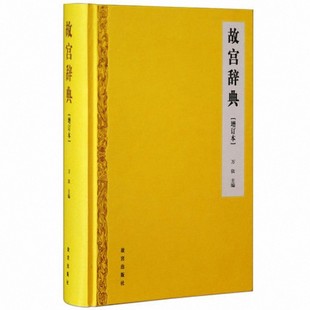 增订本 精 万依 正版 故宫出版 故宫辞典 9787513408462 社 包邮