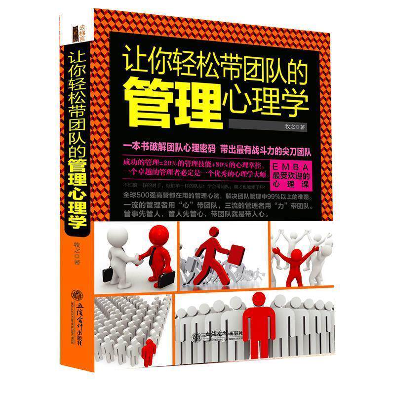 正版包邮 让你轻松带团队的管理心理学 牧之著 9787542943972 立信会计出版社