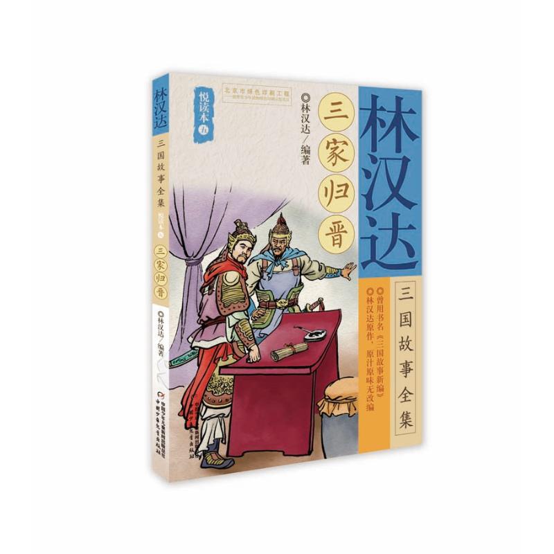 三家归晋/林汉达三国故事全集悦读本(5) 林汉达三国故事 三家归晋 青少年历史 通俗解读 历史解析 人物故事 9787514850055