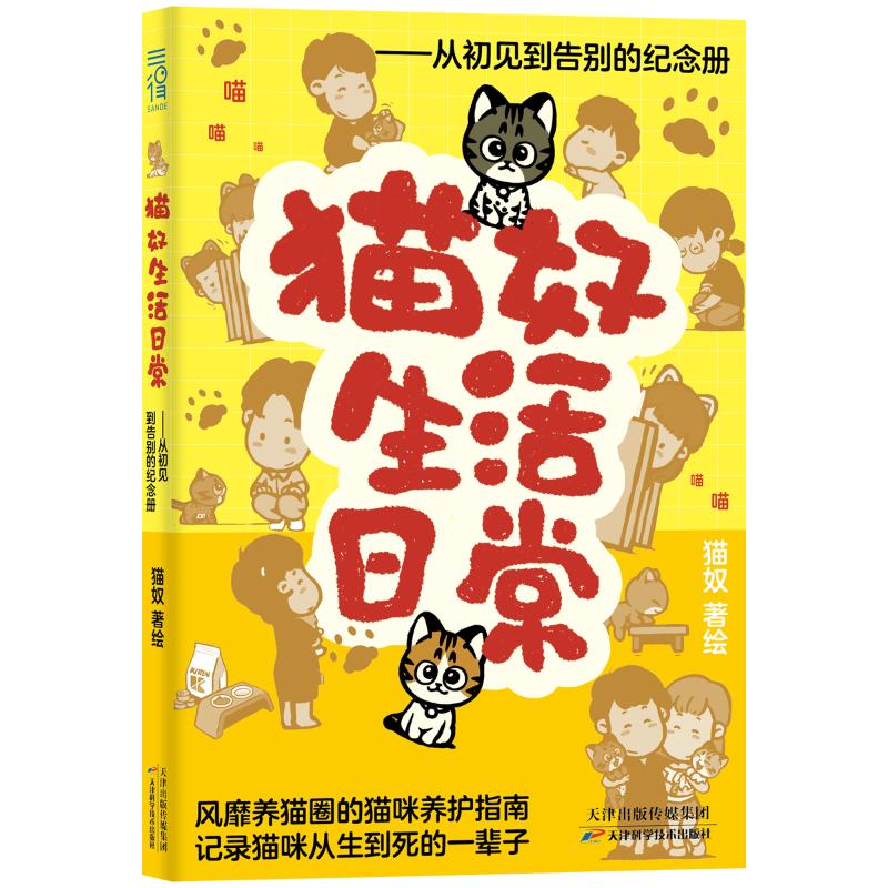 猫奴生活日常:从初见到告别的纪念册 新手养猫 实用技巧 日常记录 猫咪互动 成长记录 全彩印刷9787574220065