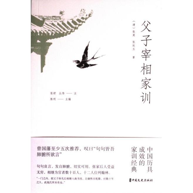 正版包邮 父子宰相家训 (清) 张英, 张廷玉著 9787520540186 中国文史出版社
