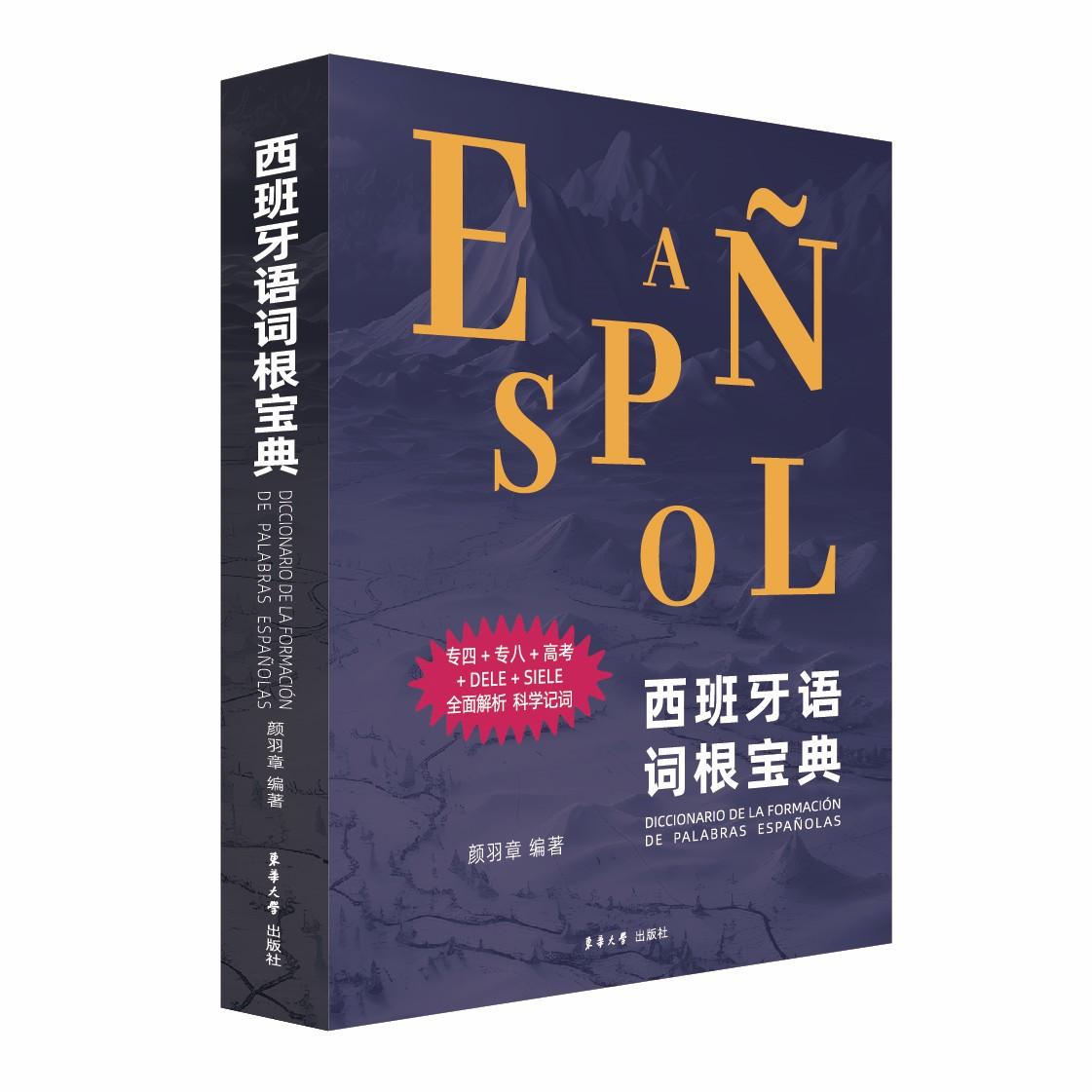 西班牙语词根宝典 备考DELE/旅行西语 解决背单词难 词根速记法+彩图 ISBN9787566922557