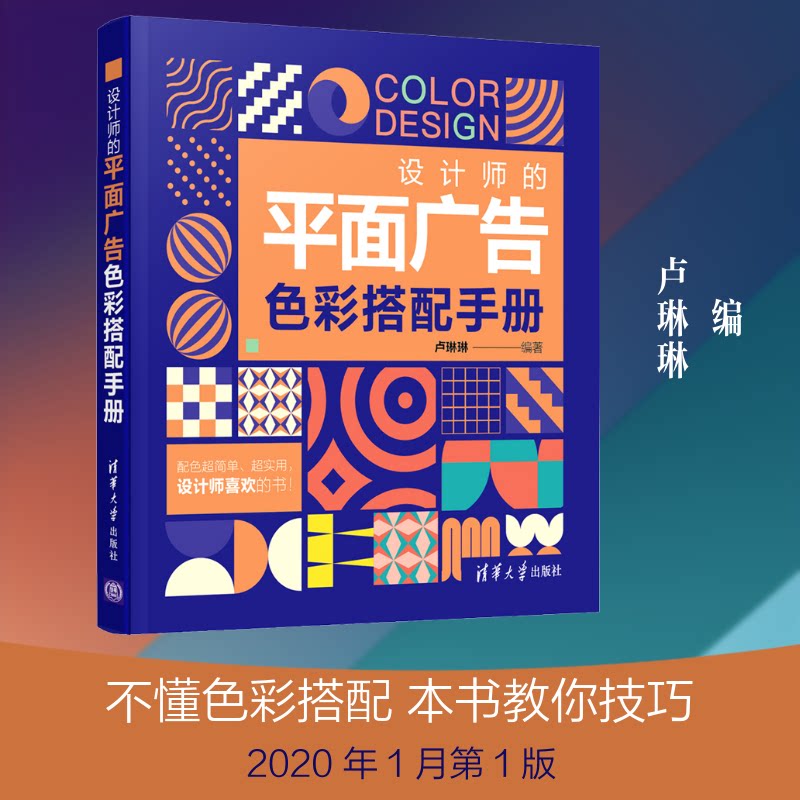 设计师的平面广告色彩搭配手册 平面广告配色 色彩搭配技巧 设计案例解析 色彩理论 实用手册 配色公式 设计原则 9787302540830