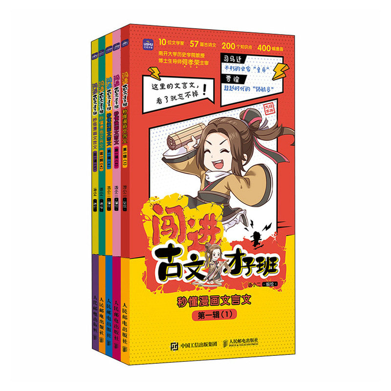 闯进古文才子班秒懂漫画文言文辑 古文入门 漫画辅 秒懂文言 趣味 经典案例 轻松学文9787115672223