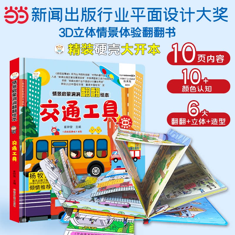 正版包邮 好玩的儿童3D立体翻翻书 交通工具 精装洞洞玩具书 宝宝启蒙认知早教书 崔钟雷 9787559347626 黑龙江美术出版社