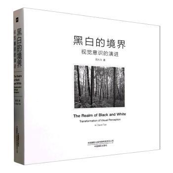 画册--黑白的境界--视觉意识的演进 黑白美学 视觉演进 经典案例 艺术启蒙 设计技巧 审美提升9787517914846