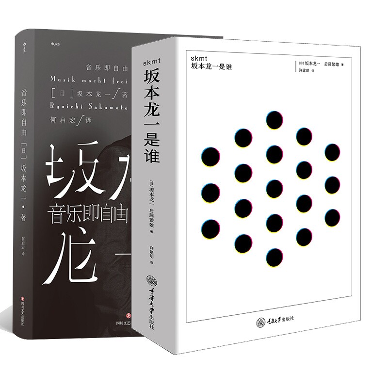 正版包邮 skmt：坂本龙一是谁？+音乐即自由共2册 著   者：［日］ 坂本龙一 译   者：何启宏 9787541158711 四川文艺