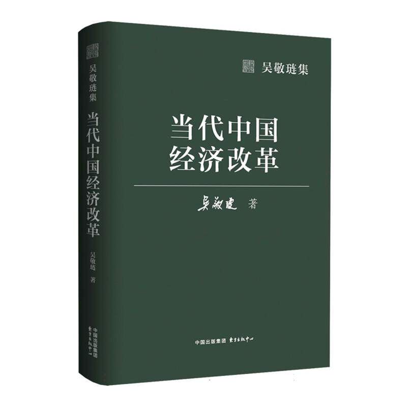 吴敬琏集当代中国经济改革 解读 经典案例 深度解析 经济思维 政策分析 历史回顾 实战案例9787547324974