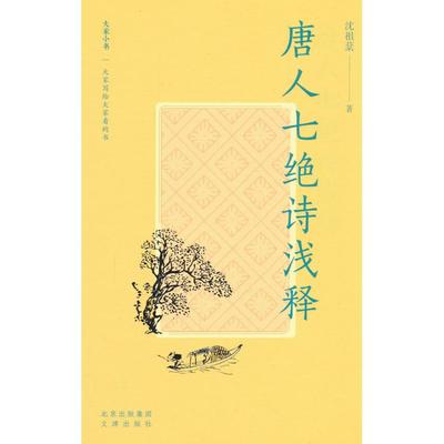 正版包邮 唐人七绝诗浅释 沈祖棻著 9787805549309 文津出版社