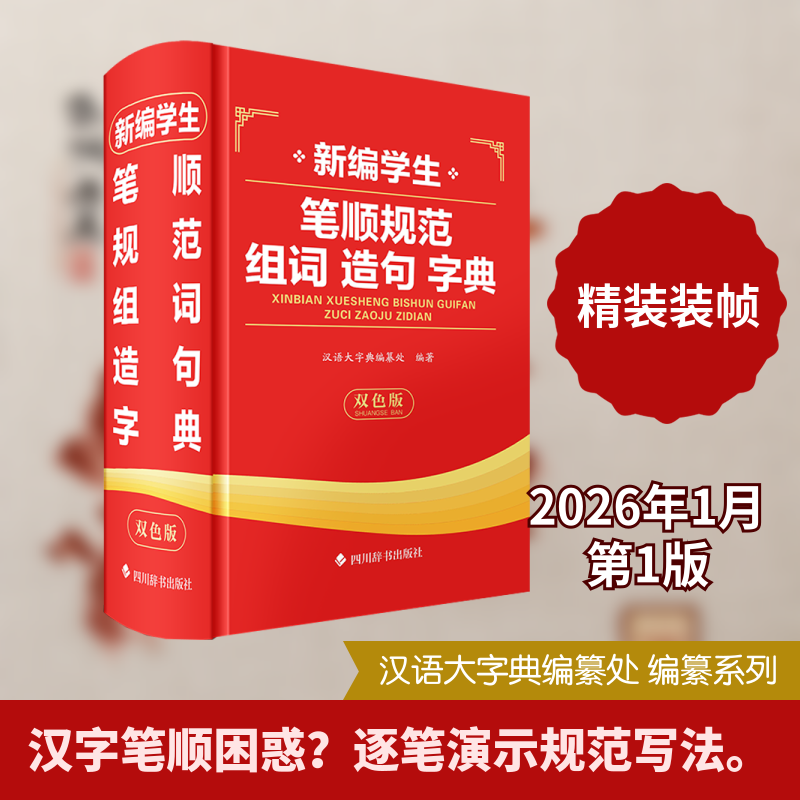 正版包邮 新编学生笔顺规范组词造句字典(双色版) 汉语大字典编纂处 编著 编 9787557921033 四川辞书出版社