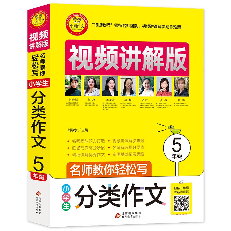 名师教你轻松写 小学生分类作文 5年级 视频讲解版 五年级分类作文 名师视频讲解 轻松写作技巧 小学生作文辅导 9787570428564