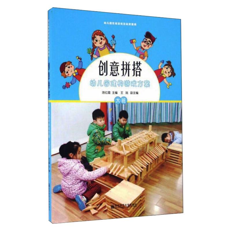 创意拼搭(附光盘幼儿园建构游戏方案大班)/幼儿园区域游戏活动资源库 幼儿园大班 建构游戏方案 附光盘资源 9787565126031