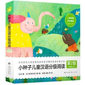 正版包邮 小种子儿童汉语分级阅读:第2级:60核心字(全10册) 冯云著 9787570235704 长江文艺出版社