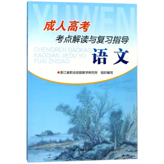 语文/成人高考考点解读与复习指导 成人高考语文 考点解读 复习指导 历年真题 知识点梳理 答题技巧 备考指南 9787534181481