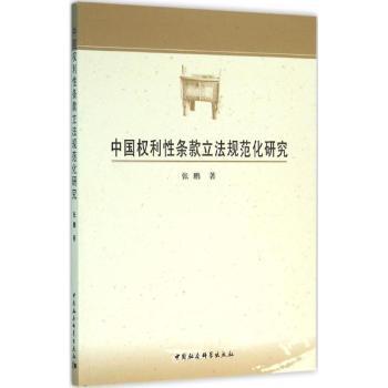 中国利条款规范化研究 中国利条款 规范化研究 律学著作 学理分析 实践探讨 法律体系解读 9787516167373