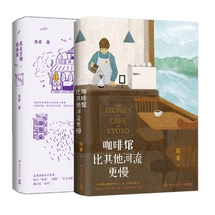 我在京都居酒屋 库索 9787572608216 湖南文艺 新书 咖啡馆比河流更慢共2册 正版