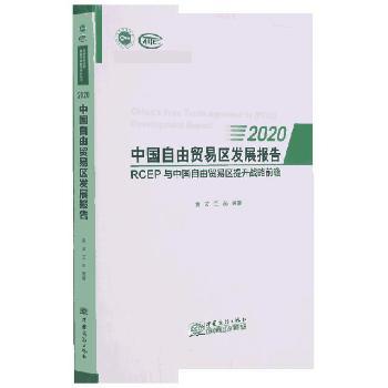 正版包邮 中国自由贸易区发展报告:2020:2020:RCEP与中国自由贸易区提升战略前瞻 科学传播研究中心 9787510337901 中国商务出版社