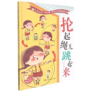 抡起绳儿跳起来 小学生跳绳启蒙 亲子互动科学健身 技能提升赠图解 ISBN9787534090448