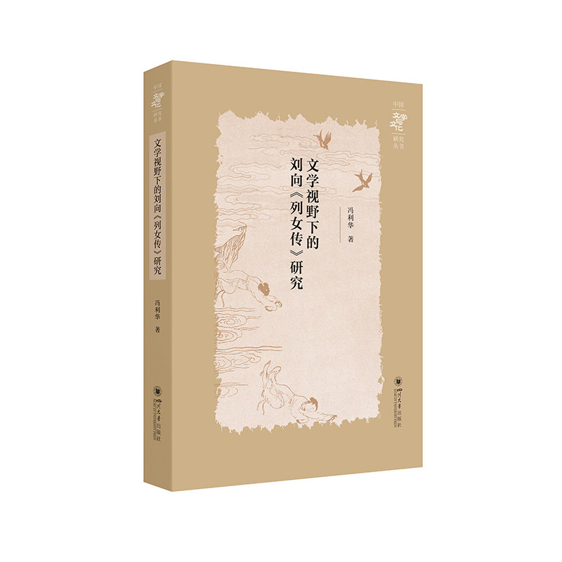 正版包邮 文学视野下的刘向《列女传》研究 冯利华著 9787569075090 四川大学出版社