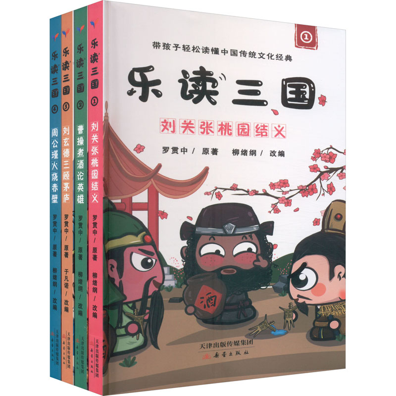 乐读三国系列(1-4) 白话解读 经典案例 全彩插图 青少年 职场三国 权谋智慧 历史启蒙 趣味阅读 深度解析9787530775271
