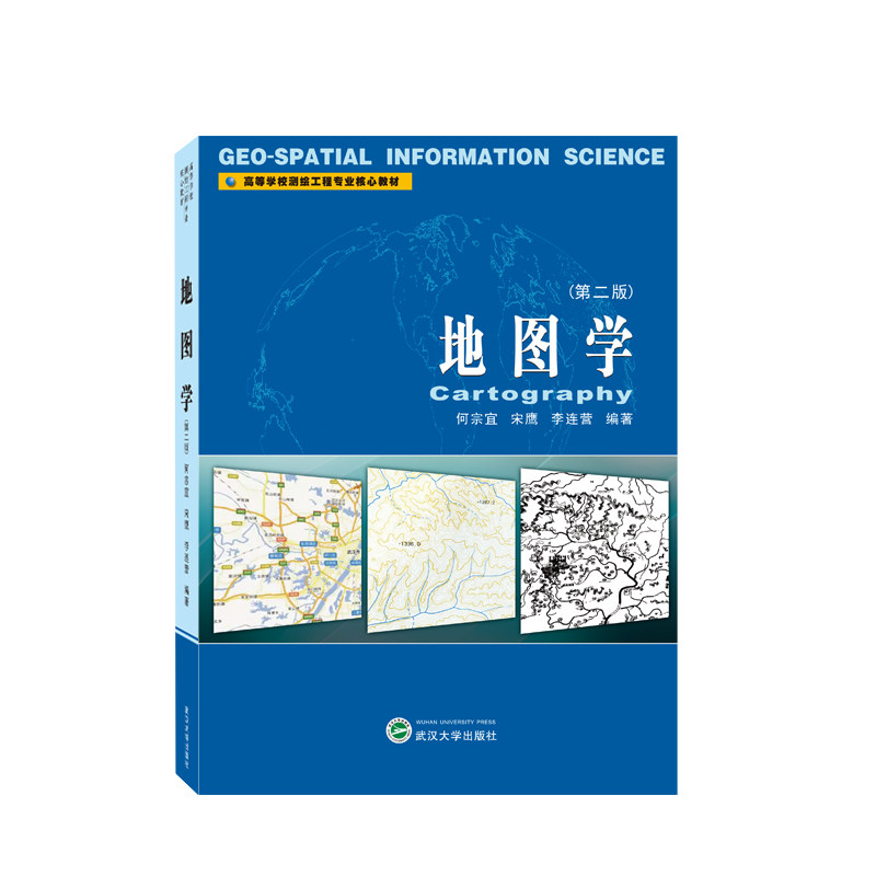 地图学(第2版)零基础入门教程 专业知识体系 全彩插图解析 经典案例分析 第2版更新 学术理论结合 实用技能提升9787307238558