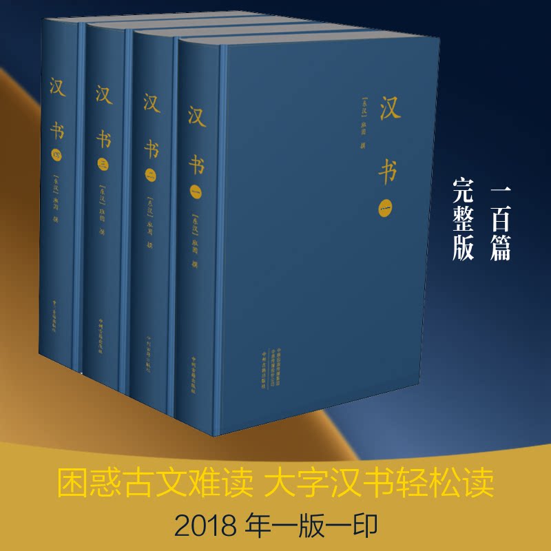 汉书(4册) 汉书全四册 班固编撰 西汉历史 经典史书 文学经典 历史研究 白话注释 收藏价值 9787534871252