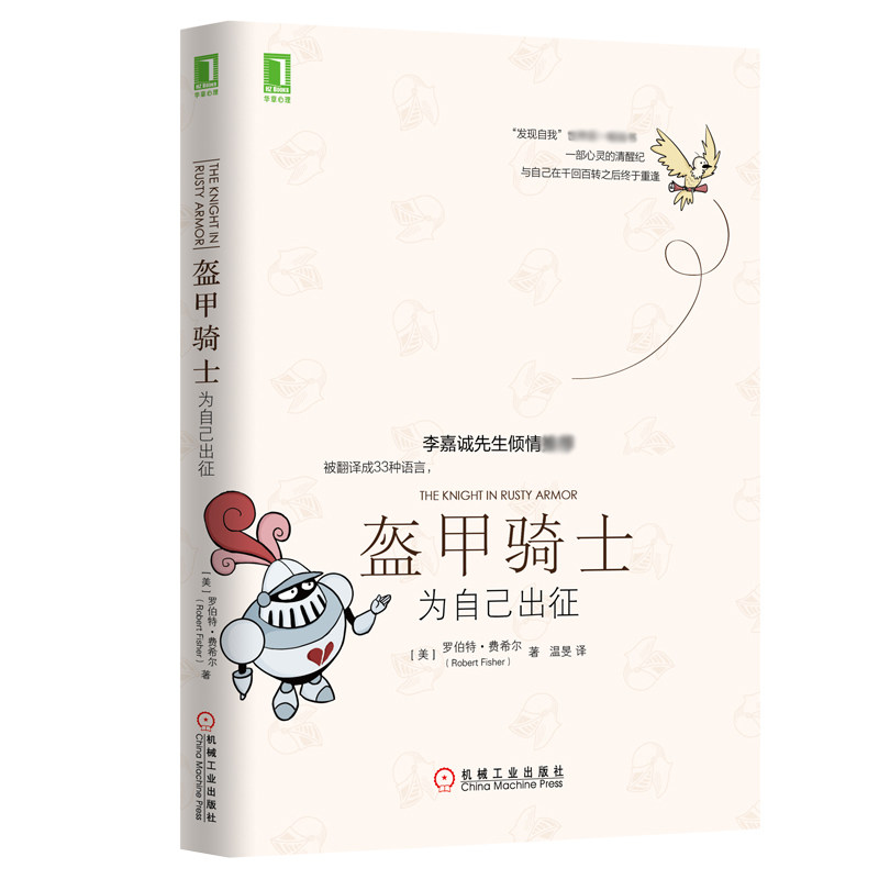 正版包邮 盔甲骑士：为自己出征 (美)罗伯特&middot;费希尔 9787111526261 机械工业出版社