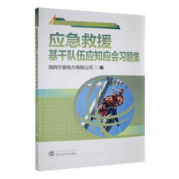 应急救援基干队伍应知应会习题集 应急技能 专业培训 实战模拟 考核重点 系统训练 习题详解 应急知识 基干技能9787307231108