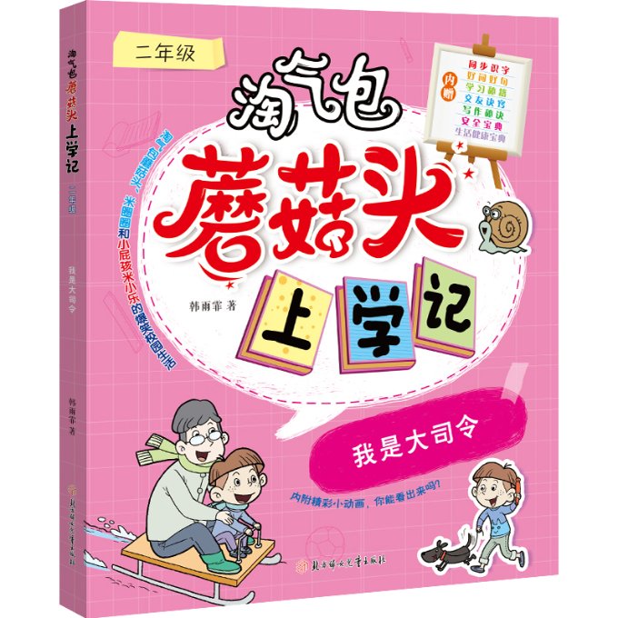 正版包邮 我是大司令 韩雨霏 9787558553349 北方妇女儿童出版社