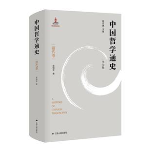 学术版 清代卷 吴根友 正版 江苏人民出版 中国哲学通史 9787214255006 社 包邮