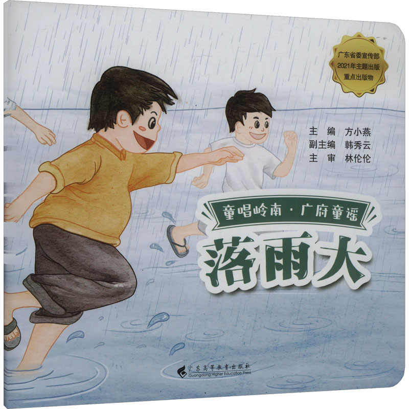 落雨大 3-8岁儿童绘本故事书 精美手绘插画 子读 培养阅读兴趣 9787536173378
