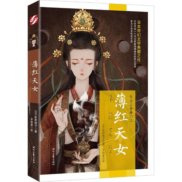 薄红天女 薄红天女传奇 女命运史诗 细腻情感描写 历史场景还原 神话色彩叙事 文学经典之作 女成长历程 9787538760330