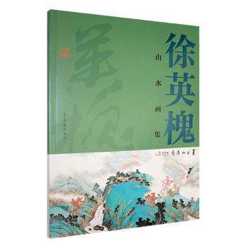 徐英槐山水画集 名家经典山水画作品集 高清印刷技法解析 美术学生自学用书 艺术收藏 ISBN9787500326397