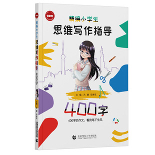 正版包邮 精编小学生思维写作指导 400字 编者:吕娜//马秀花|责编:林尧 9787565674280 首都师大