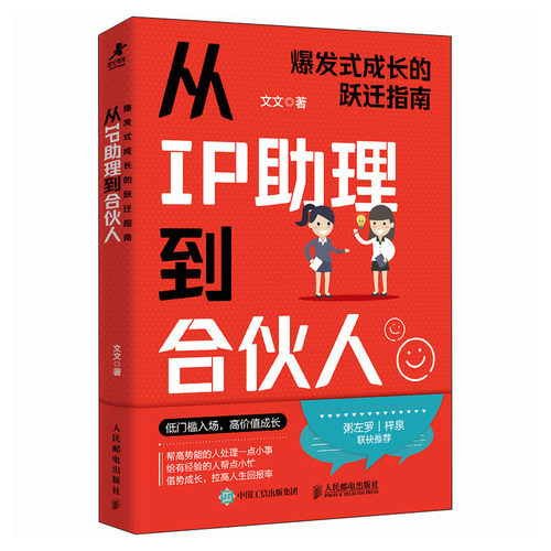 从IP理到合伙人：爆发式成长的跃迁指南 职场新人IP运营从理到合伙人蜕变 10大实战案例 作者10年经验 9787115674593
